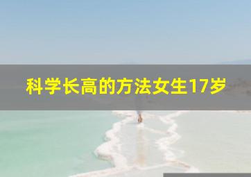 科学长高的方法女生17岁