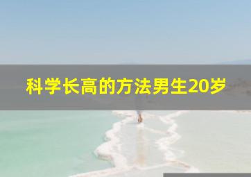 科学长高的方法男生20岁