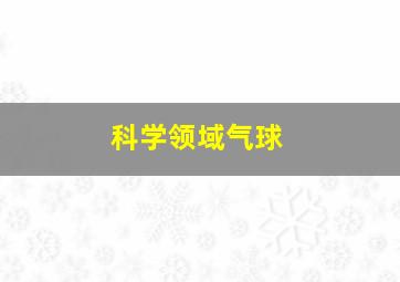 科学领域气球