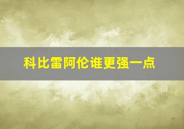 科比雷阿伦谁更强一点