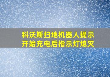 科沃斯扫地机器人提示开始充电后指示灯熄灭