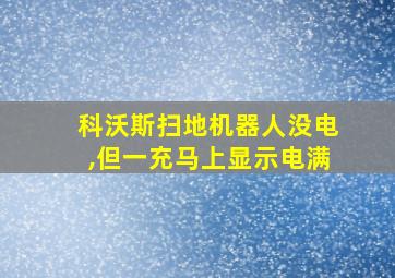 科沃斯扫地机器人没电,但一充马上显示电满