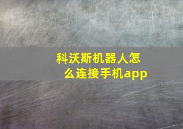 科沃斯机器人怎么连接手机app