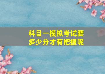 科目一模拟考试要多少分才有把握呢