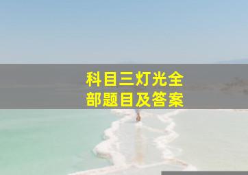 科目三灯光全部题目及答案