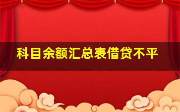 科目余额汇总表借贷不平