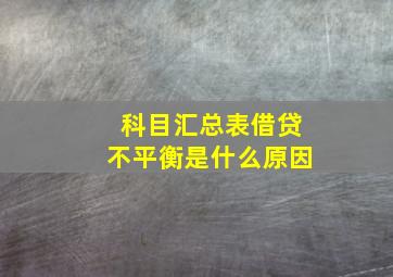 科目汇总表借贷不平衡是什么原因