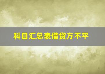 科目汇总表借贷方不平