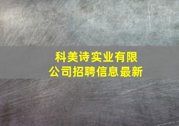 科美诗实业有限公司招聘信息最新