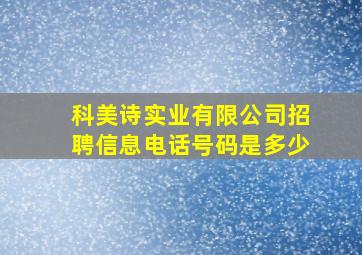 科美诗实业有限公司招聘信息电话号码是多少