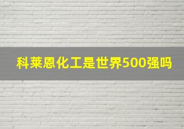 科莱恩化工是世界500强吗