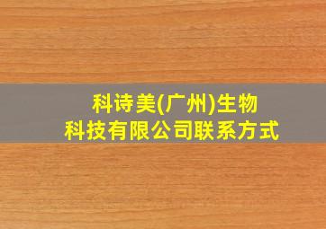 科诗美(广州)生物科技有限公司联系方式