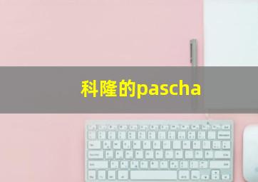 科隆的pascha