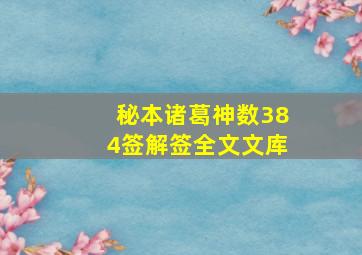 秘本诸葛神数384签解签全文文库