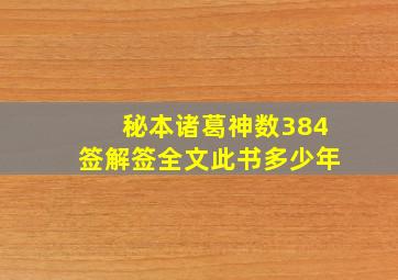 秘本诸葛神数384签解签全文此书多少年