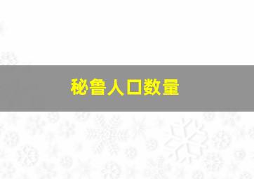 秘鲁人口数量