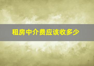 租房中介费应该收多少