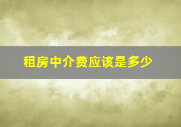 租房中介费应该是多少