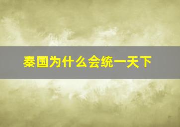 秦国为什么会统一天下