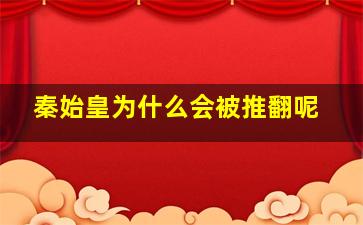 秦始皇为什么会被推翻呢