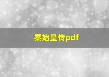 秦始皇传pdf