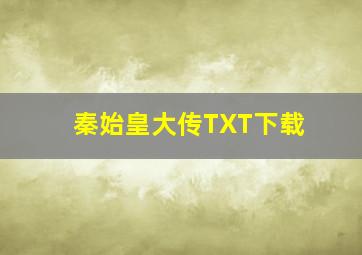 秦始皇大传TXT下载