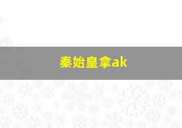 秦始皇拿ak