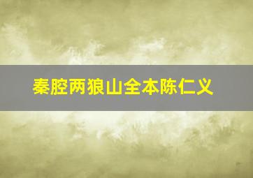 秦腔两狼山全本陈仁义