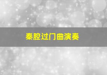 秦腔过门曲演奏