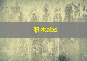 积木abs