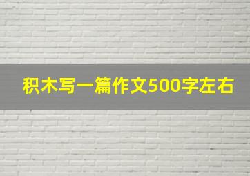 积木写一篇作文500字左右