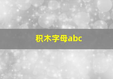 积木字母abc