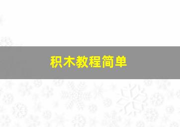 积木教程简单