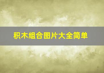 积木组合图片大全简单