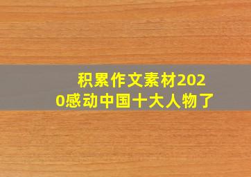 积累作文素材2020感动中国十大人物了