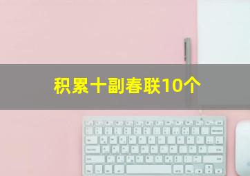 积累十副春联10个