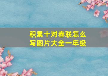 积累十对春联怎么写图片大全一年级