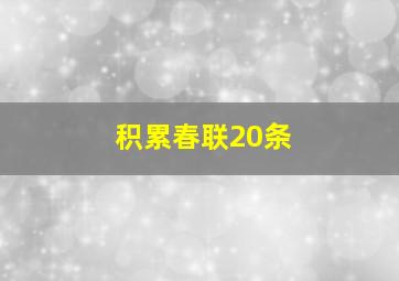 积累春联20条