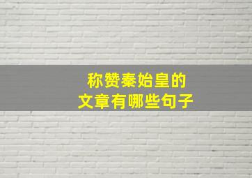 称赞秦始皇的文章有哪些句子