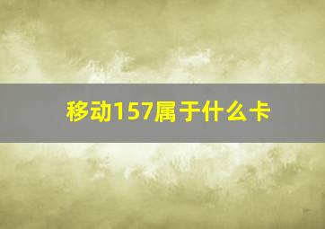 移动157属于什么卡