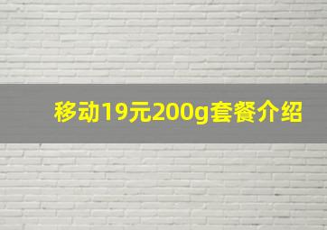 移动19元200g套餐介绍