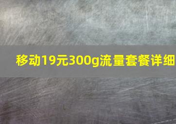 移动19元300g流量套餐详细