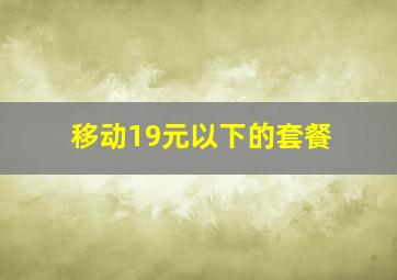 移动19元以下的套餐