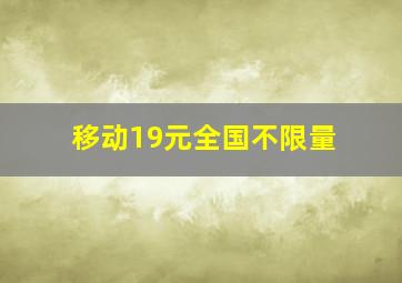 移动19元全国不限量