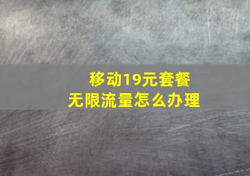 移动19元套餐无限流量怎么办理