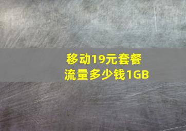 移动19元套餐流量多少钱1GB