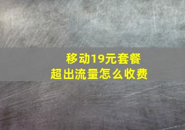 移动19元套餐超出流量怎么收费