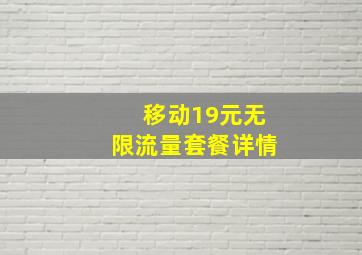 移动19元无限流量套餐详情