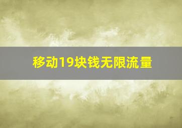 移动19块钱无限流量