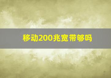 移动200兆宽带够吗